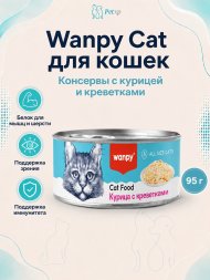 Wanpy Cat - Консервы для кошек &amp;quot;Курица с креветками&amp;quot; 95 г