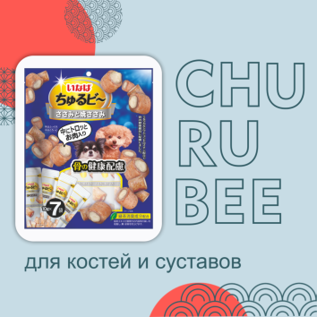 Inaba Churu Bee - Лакомство для собак, запеченные трубочки для здоровья костей, куриное филе 10г*7шт