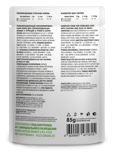 Almo Nature - Полнорационный консервированный корм для стерилизованных кошек с курицей и уткой в соусе 85г