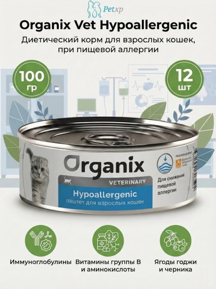 Organix Veterinary Hypoallergenic - Корм консервированный полнорационный диетический для взрослых кошек при пищевой аллергии, 100гр