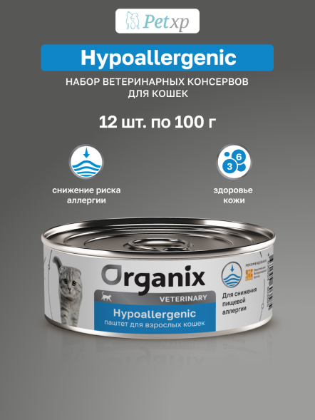 Organix Veterinary Hypoallergenic - Корм консервированный полнорационный диетический для взрослых кошек при пищевой аллергии, 100гр