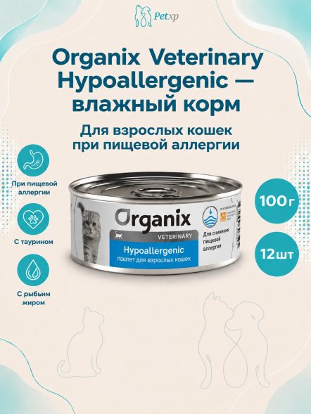 Organix Veterinary Hypoallergenic - Корм консервированный полнорационный диетический для взрослых кошек при пищевой аллергии, 100гр