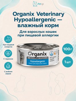 Organix Veterinary Hypoallergenic - Корм консервированный полнорационный диетический для взрослых кошек при пищевой аллергии, 100гр