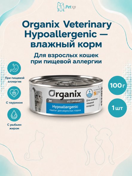 Organix Veterinary Hypoallergenic - Корм консервированный полнорационный диетический для взрослых кошек при пищевой аллергии, 100гр
