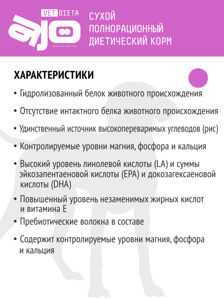 AJO Vet Dieta Ultra Hypo - Сухой полнорационный диетический корм для собак при аллергии или пищевой непереносимости