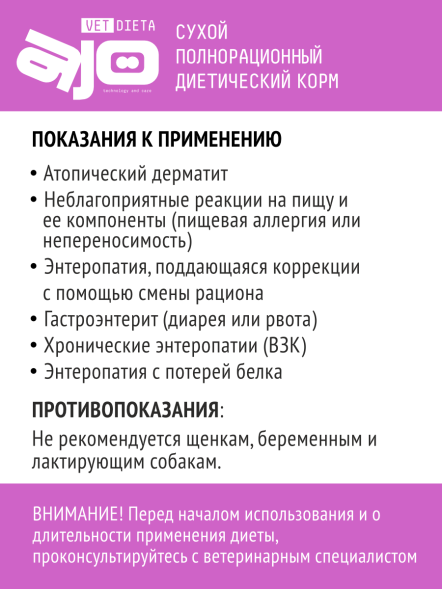 AJO Vet Dieta Ultra Hypo - Сухой полнорационный диетический корм для собак при аллергии или пищевой непереносимости