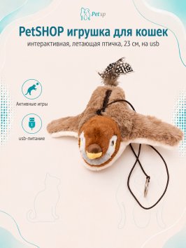 PetSHOP - Игрушка для кошек интерактивная, летающая птичка, 23 см, на USB