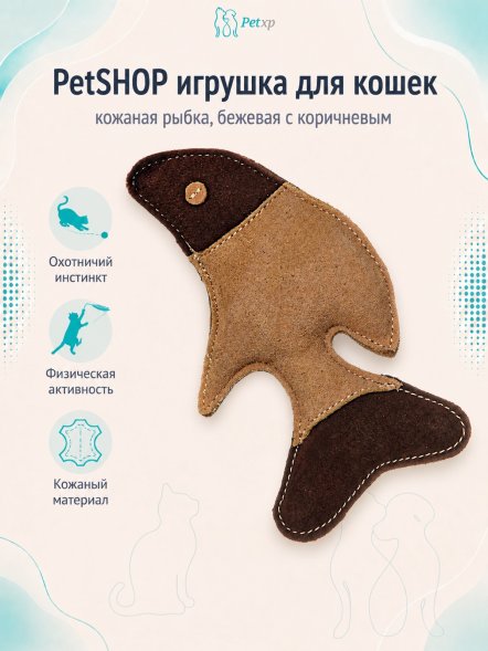 PetSHOP - Игрушка для кошек, кожаная рыбка, бежевая с коричневым