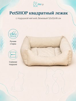 PetSHOP - Лежак квадратный с подушкой мягкий, бежевый 52x52x16 см