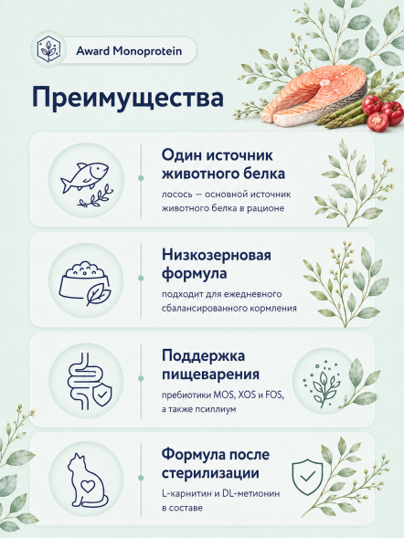 Award Monoprotein - Сухой корм для взрослых стерилизованных кошек, с лососем, спаржей и ацеролой