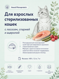 Award Monoprotein - Сухой корм для взрослых стерилизованных кошек, с лососем, спаржей и ацеролой