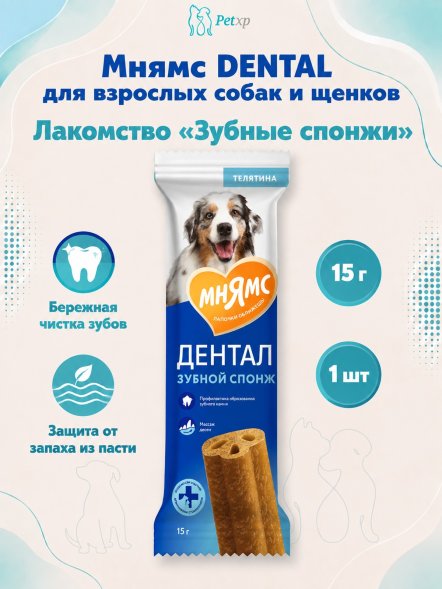 Мнямс - Лакомство DENTAL для собак &amp;quot;Зубные спонжи&amp;quot;, 15г