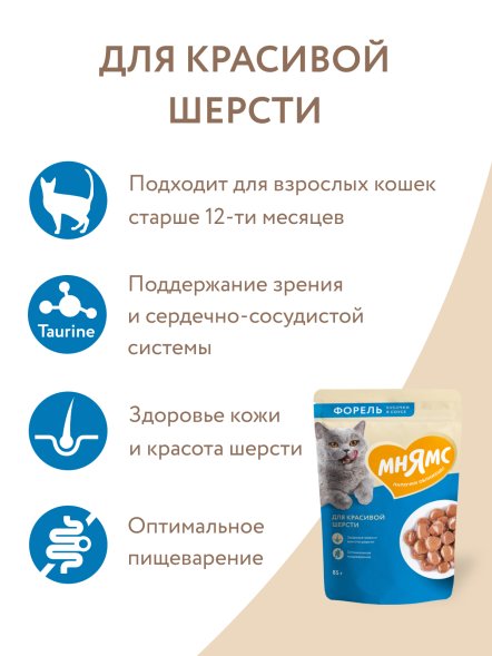 Мнямс - Пауч для красивой шерсти кошек, кусочки в соусе с форелью 85г