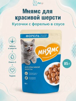 Мнямс - Пауч для красивой шерсти кошек, кусочки в соусе с форелью 85г
