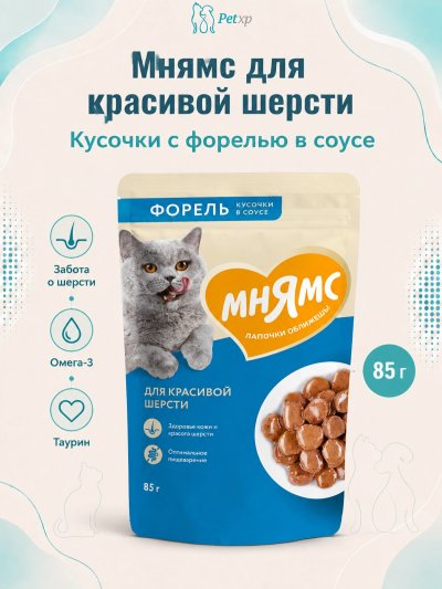 Мнямс - Пауч для красивой шерсти кошек, кусочки в соусе с форелью 85г