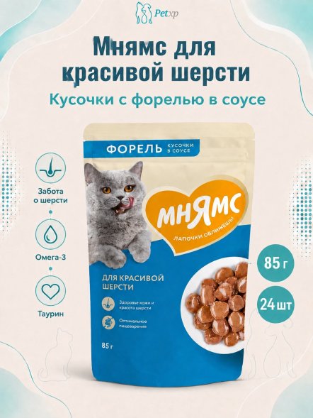 Мнямс - Пауч для красивой шерсти кошек, кусочки в соусе с форелью 85г