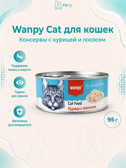 Wanpy Cat - Консервы для кошек &amp;quot;Курица с лососем&amp;quot; 95 г