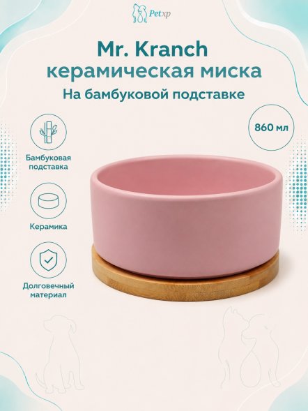 Mr. Kranch - Миска Bamboo керамическая, розовая на бамбуковой подставке 860 мл