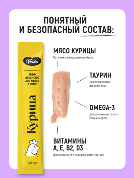 Vividus - Крем - лакомство для кошек и котят с курицей, 15гр
