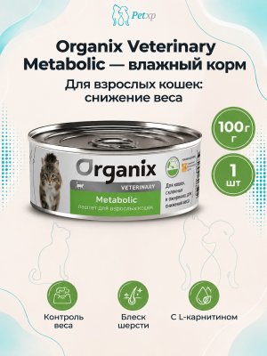 Инфографика SKU pp69170; создана плагином, задание #4325 Organix Veterinary Metabolic- Корм консервированный полнорационный диетический для взрослых кошек для снижения веса, склонных к ожирению, 100гр