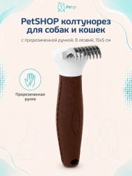 PetSHOP - Колтунорез для собак и кошек с прорезиненной ручкой, 8 лезвий, 15x5 см