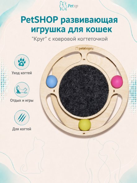 PetSHOP - Развивающая игрушка для кошек &amp;quot;Круг&amp;quot; с ковровой когтеточкой