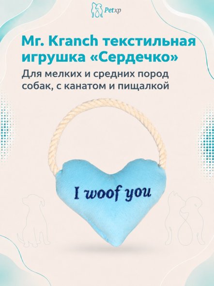 Mr. Kranch - Игрушка для собак мелких и средних пород, Сердечко с канатом и пищалкой, 15х12х4 см
