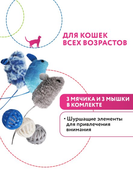 Petpark - Игрушка для кошек, Мышки и мячики с кошачьей мятой (6 шт в комплекте)