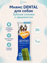 Мнямс - Лакомство DENTAL для собак "Зубные спонжи" с Эвкалиптом, 25г