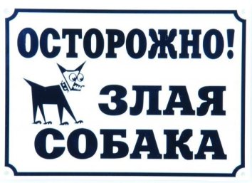 Yami-Yami - Табличка &amp;quot;Осторожно, злая собака&amp;quot; 24*17 см