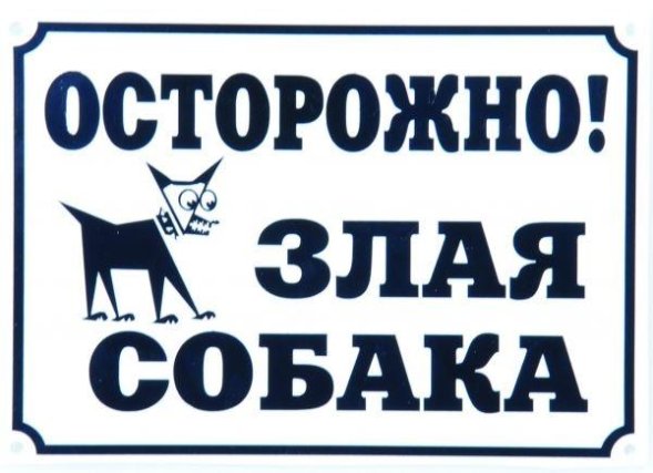 Yami-Yami - Табличка &amp;quot;Осторожно, злая собака&amp;quot; 24*17 см