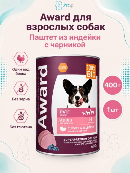 Award - Влажный корм для взрослых собак паштет из индейки с черникой 400гр