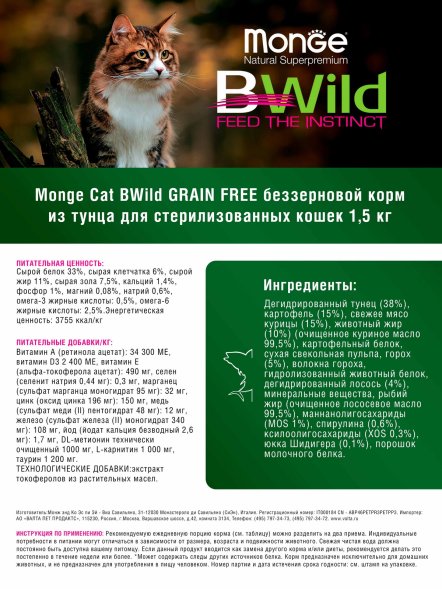 Monge BWild Grain Free Sterilised - Беззерновой корм для стерилизованных кошек, из тунца и гороха 1,5кг