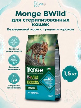 Monge BWild Grain Free Sterilised - Беззерновой корм для стерилизованных кошек, из тунца и гороха 1,5кг