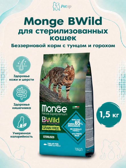 Monge BWild Grain Free Sterilised - Беззерновой корм для стерилизованных кошек, из тунца и гороха 1,5кг