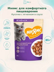 Мнямс - Пауч для комфортного пищеварения у кошек, кусочки в соусе с ягненком 85г