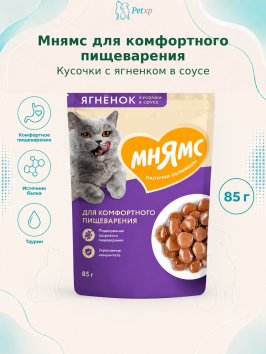 Мнямс - Пауч для комфортного пищеварения у кошек, кусочки в соусе с ягненком 85г