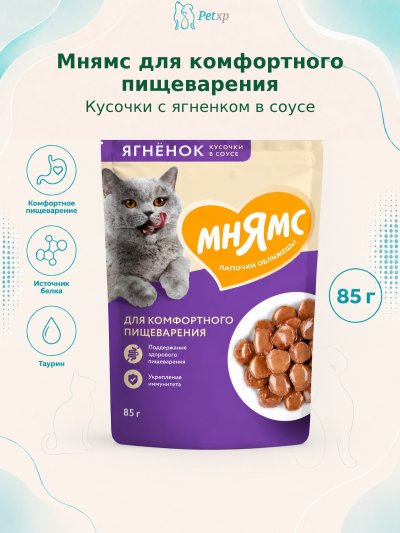 Мнямс - Пауч для комфортного пищеварения у кошек, кусочки в соусе с ягненком 85г
