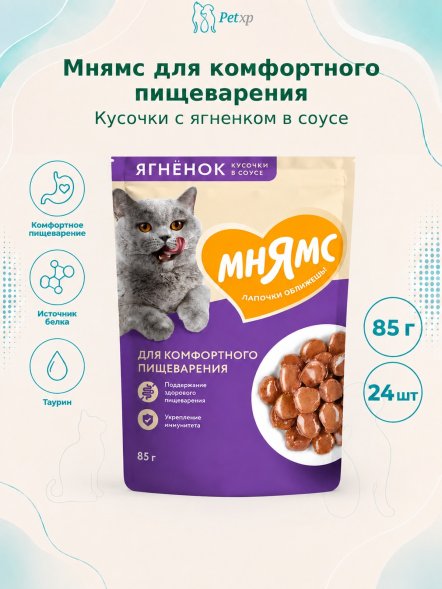 Мнямс - Пауч для комфортного пищеварения у кошек, кусочки в соусе с ягненком 85г