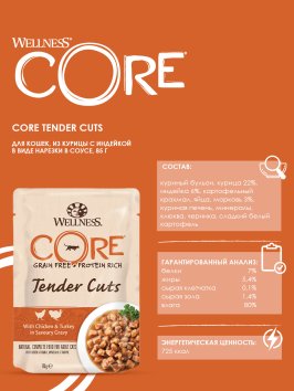 Core Tender Cuts - Паучи из курицы с индейкой в виде нарезки в соусе для кошек 85 г
