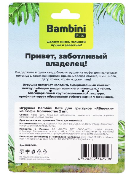 Bambini Pets - Игрушка для грызунов, яблочки из люфы, 2 шт