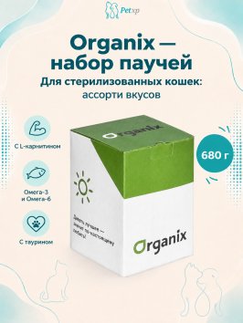Organix - паучи набор: ассорти вкусов в соусе и желе для стерилизованных кошек, 680 г