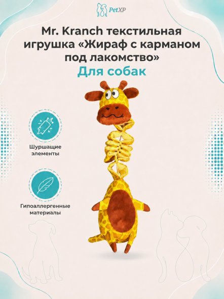 Mr. Kranch - Игрушка для собак, жираф с карманом под лакомство, 36 см