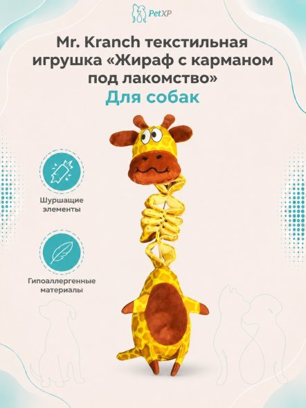 Mr. Kranch - Игрушка для собак, жираф с карманом под лакомство, 36 см