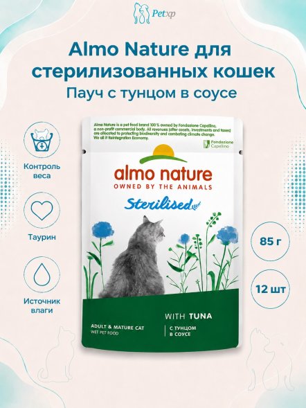 Almo Nature - Полнорационный консервированный корм для стерилизованных кошек тунец в соусе 85г