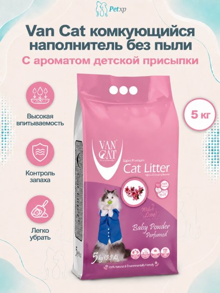 Van Cat - Комкующийся наполнитель без пыли, с ароматом детской присыпки