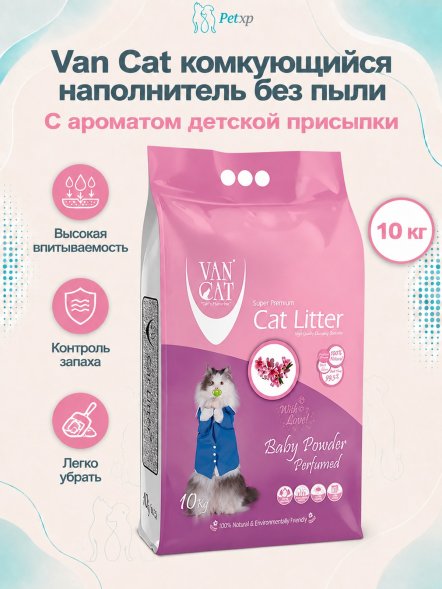 Van Cat - Комкующийся наполнитель без пыли, с ароматом детской присыпки