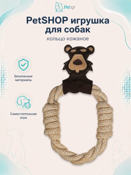 PetSHOP - Игрушка для собак, кольцо кожаное