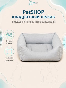 PetSHOP - Лежак квадратный с подушкой мягкий, серый 52x52x16 см