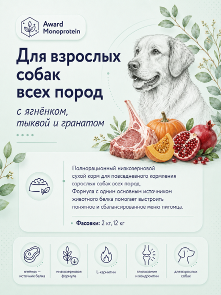 Award Monoprotein - Сухой корм для взрослых собак всех пород, с ягнёнком, тыквой и гранатом